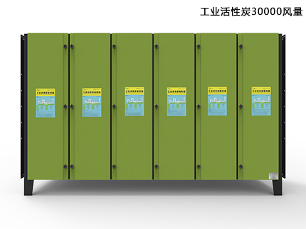 30000風量活性炭除味淨化器